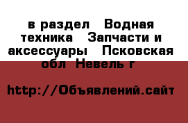  в раздел : Водная техника » Запчасти и аксессуары . Псковская обл.,Невель г.